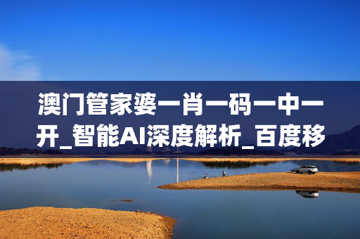 管家婆必中一肖一码,最新答案动态解析_vip2121，127.13