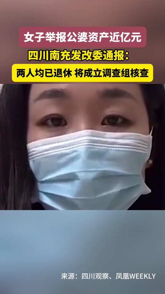 官方谈女子举报公婆资产近亿,最新热门解析实施_精英版121，127.13