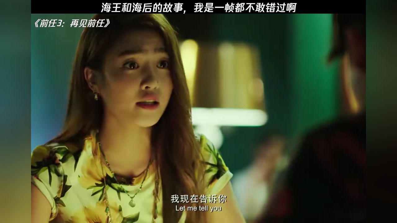 前任3：再见前任,准确答案解释落实_3DM4121，127.13