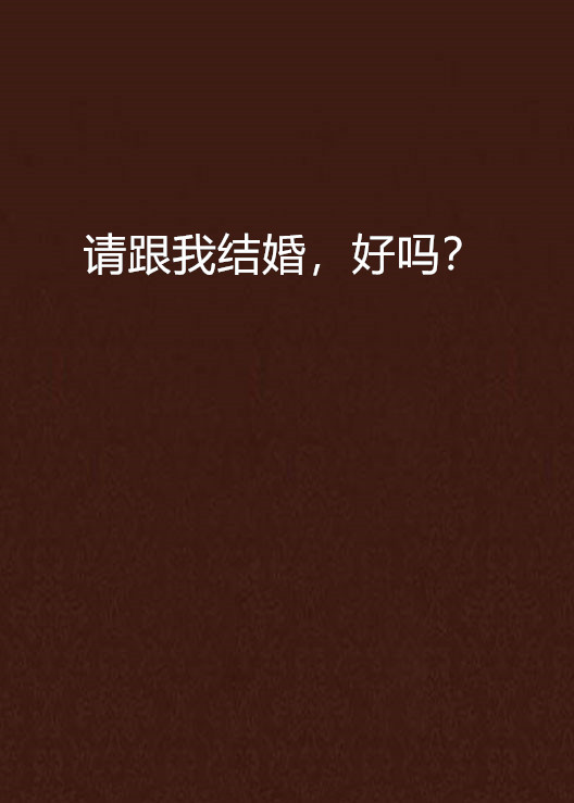 对不起，我要结婚,资深解答解释落实_特别款72.21127.13.