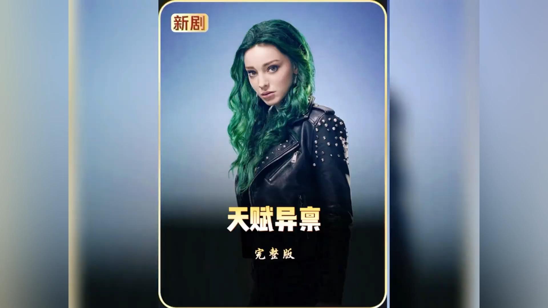 天赋异禀第一季免费观看完整版高清