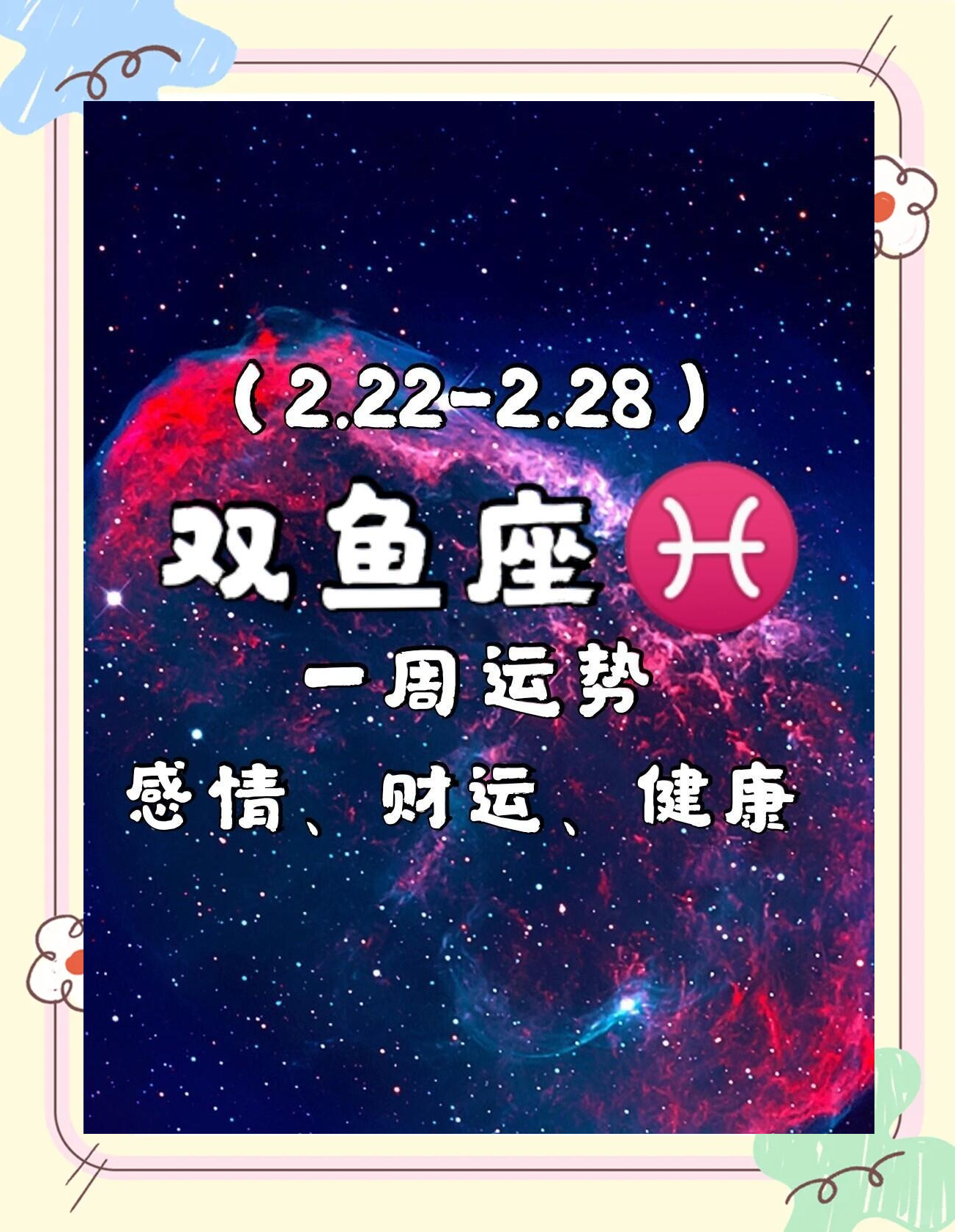 双鱼女座今日最准的运势,资深解答解释落实_特别款72.21127.13.