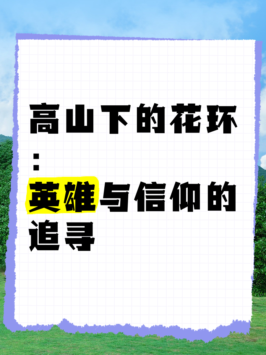 高山下的花环,数据解释落实_整合版121，127.13