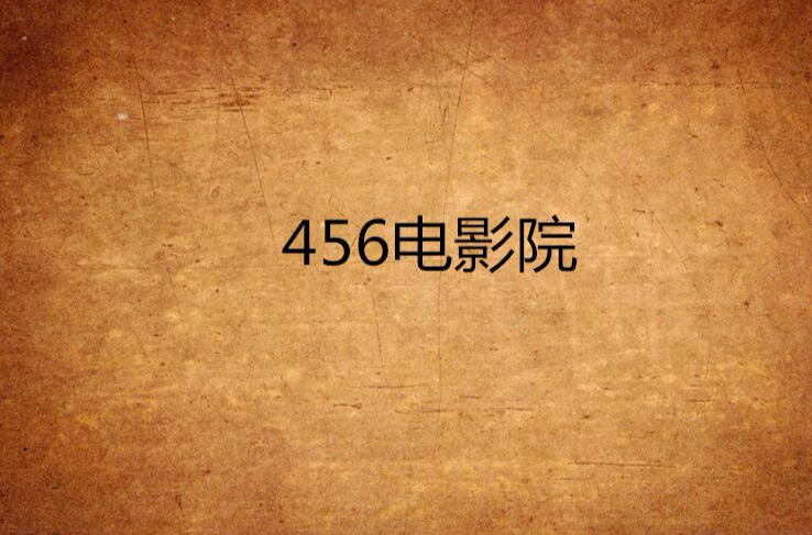 766电影网免费,资深解答解释落实_特别款72.21127.13.