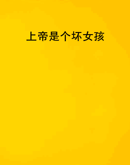 悲怜上帝的女儿,数据整合方案实施_投资版121，127.13