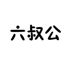 新澳六叔公免费资料,最新答案动态解析_vip2121，127.13