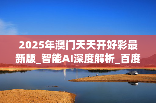 澳门天天开彩好2024资料,最新答案动态解析_vip2121，127.13