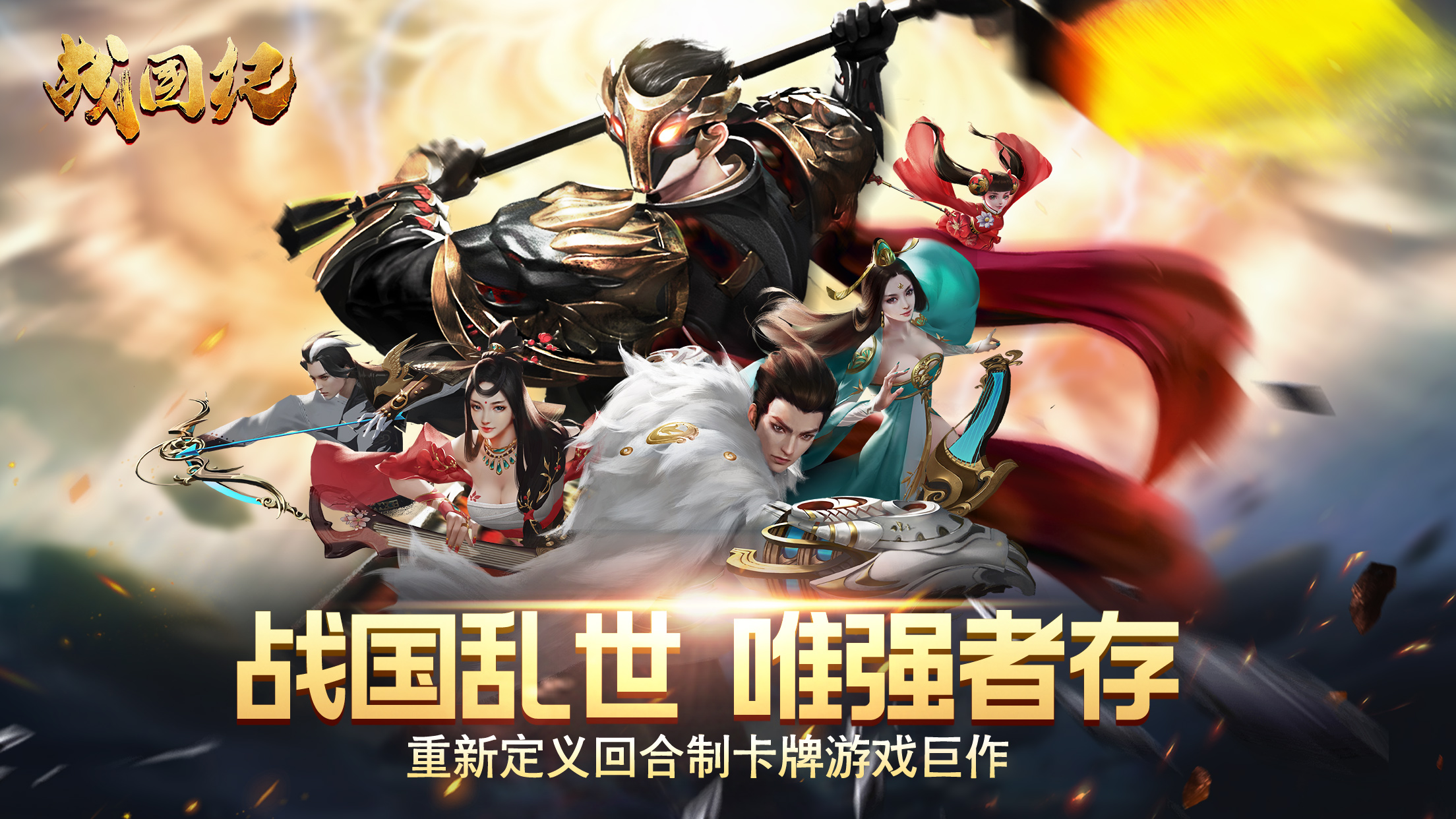 战国在线高清免费观看,准确答案解释落实_3DM4121，127.13