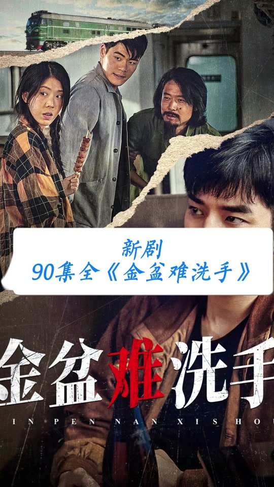 拿错金盆洗错手,效能解答解释落实_游戏版121，127.12