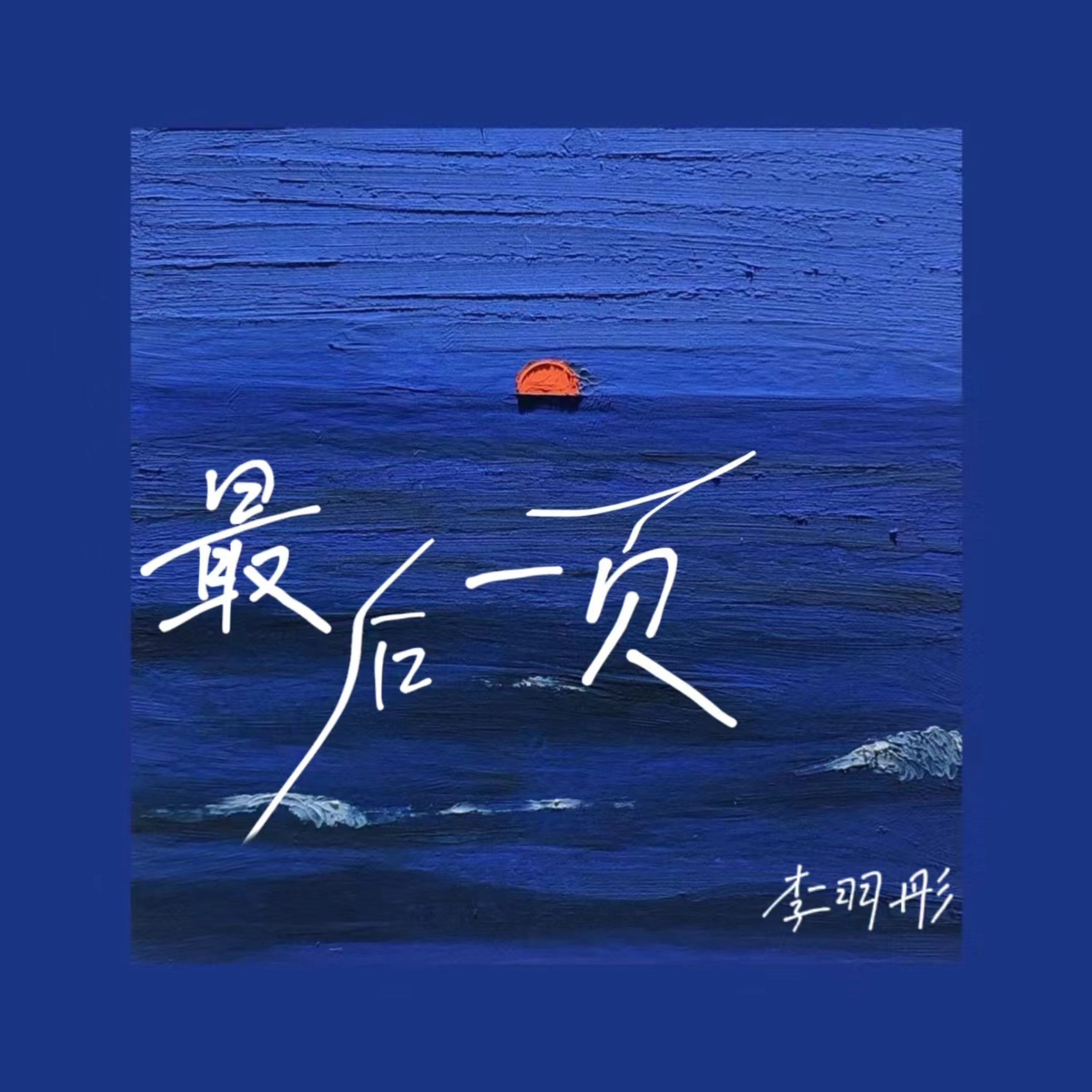 留住最后一支舞,效能解答解释落实_游戏版121，127.12