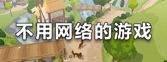 不用网络的游戏有哪一些,效能解答解释落实_游戏版121，127.12