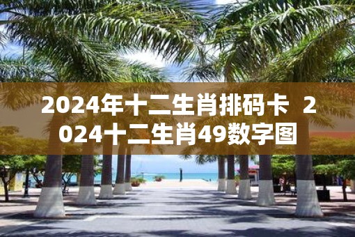 澳门十二生肖图片大全2024年,最新热门解析实施_精英版121，127.13