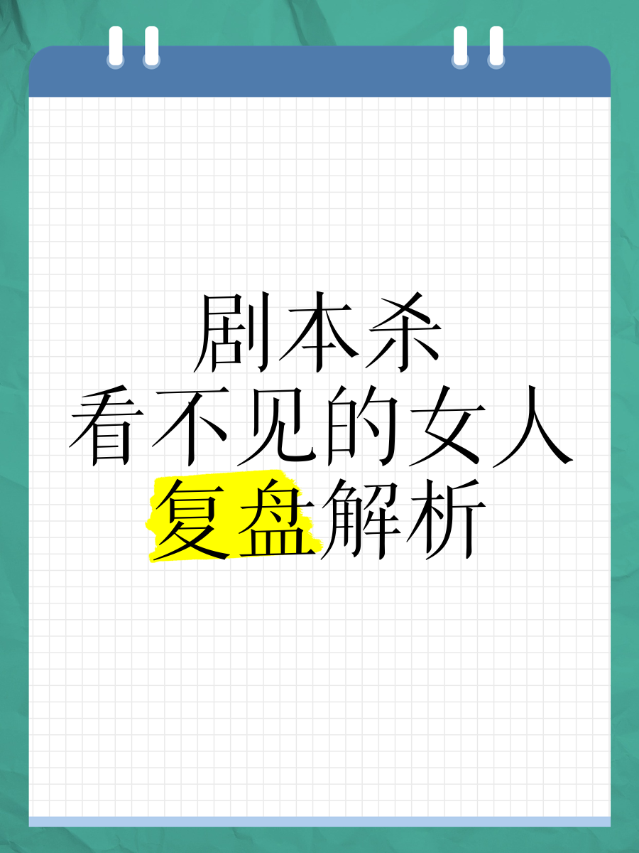 看不见的女人,效能解答解释落实_游戏版121，127.12