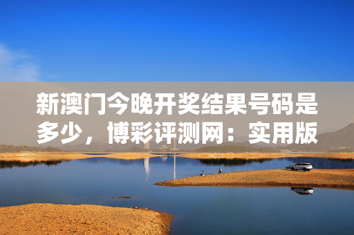 新奥门六开奖号码今晚开奖结果,准确答案解释落实_3DM4121，127.13
