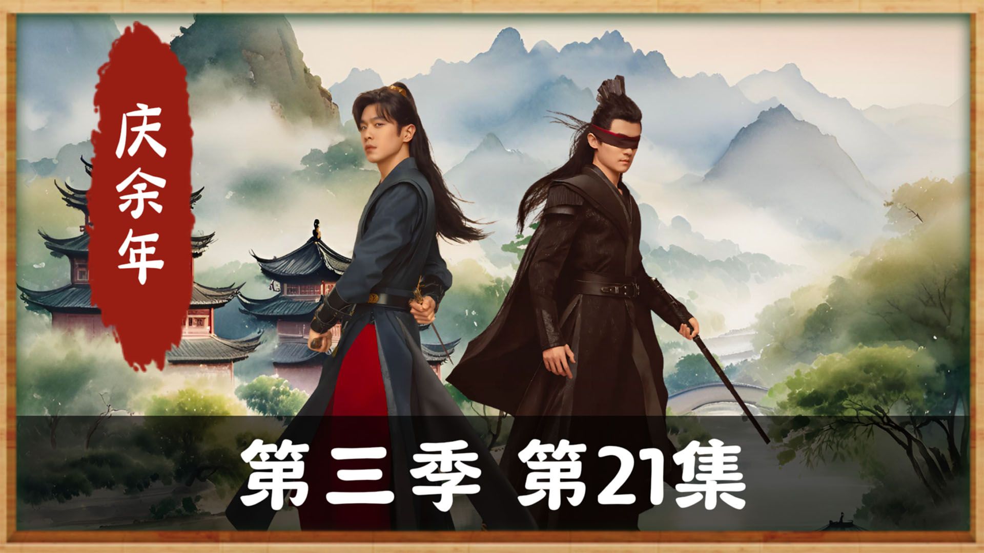 庆余年第三季在线播放免费观看全集高清,数据解释落实_整合版121，127.13