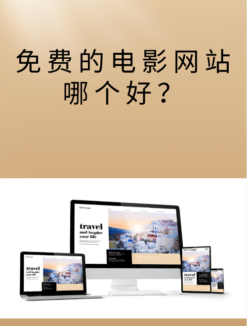 可以免费观看的电影网,准确答案解释落实_3DM4121，127.13