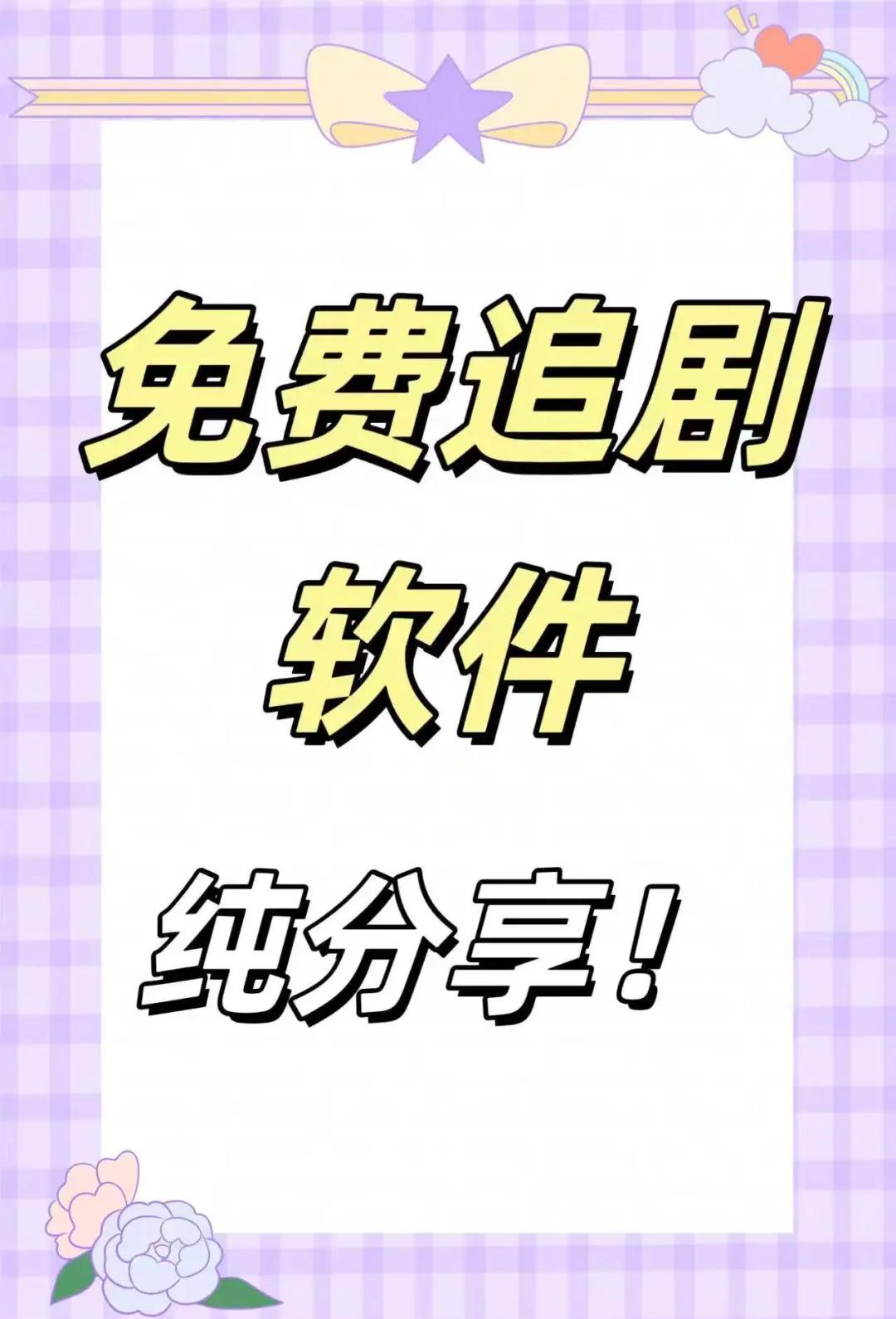 什么软件追剧不需要会员,最新答案动态解析_vip2121，127.13