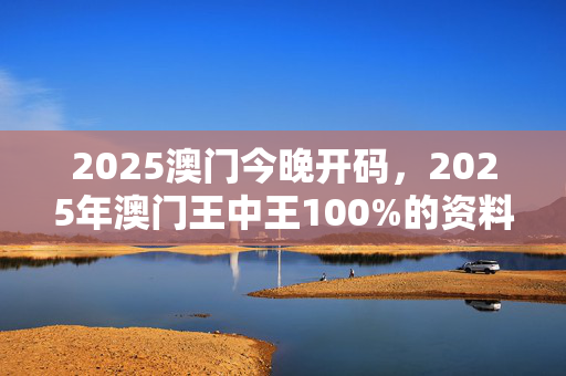 噢门今晚开什么,豪华精英版79.26.45-江GO121，127.13
