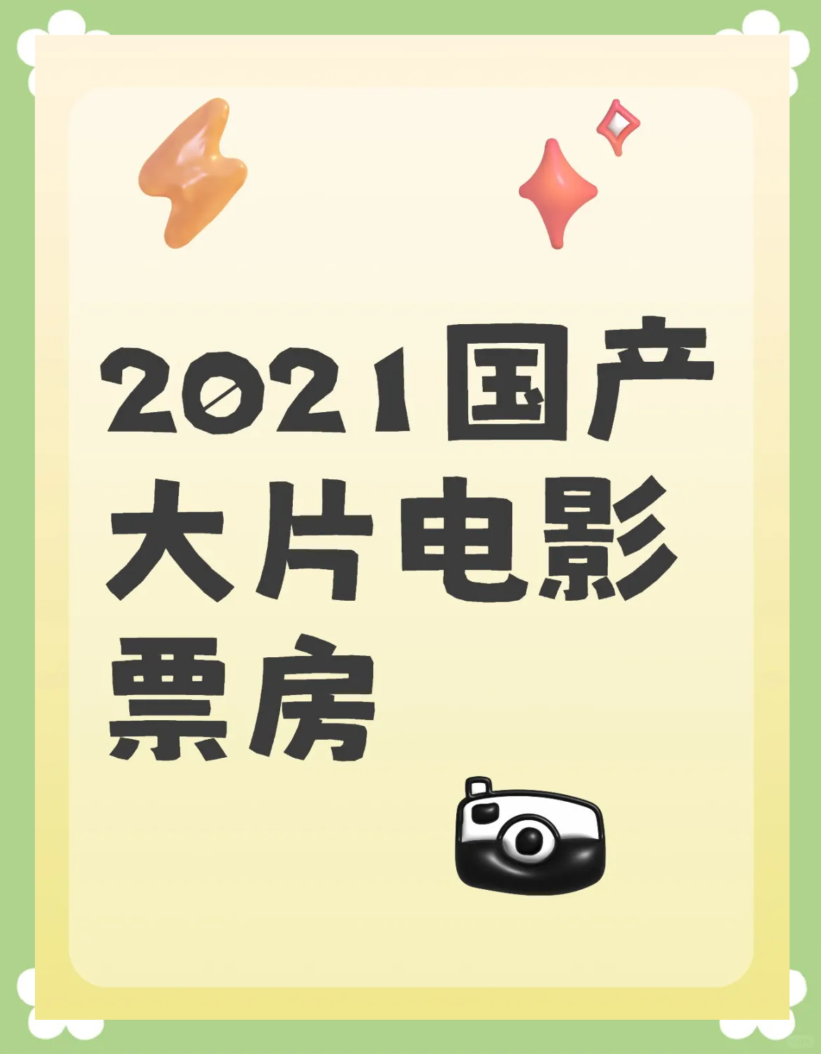 2021年十大必看电影排行榜,资深解答解释落实_特别款72.21127.13.