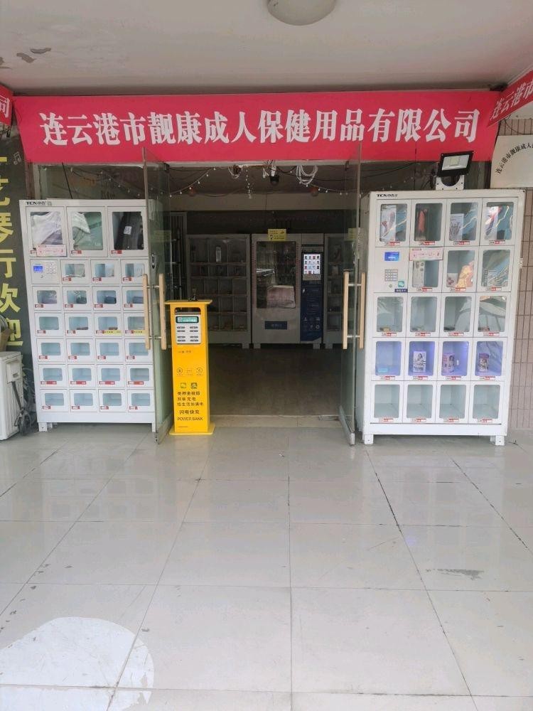 成人情趣用品专营店