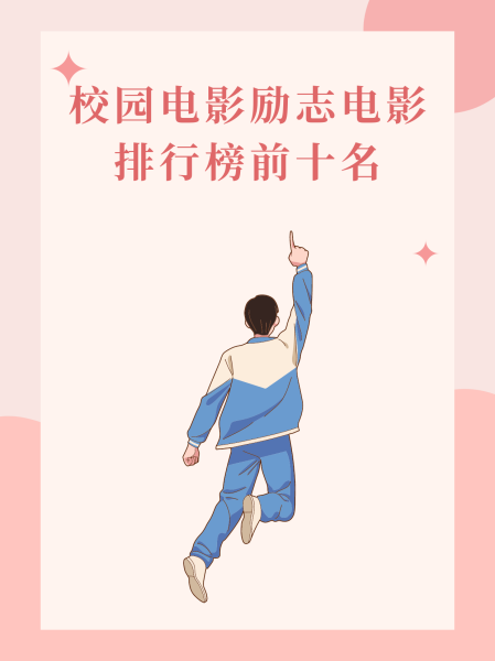 大学生励志电影排行榜前十名,准确答案解释落实_3DM4121，127.13