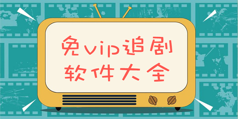 不需要会员的追剧软件电脑,数据整合方案实施_投资版121，127.13