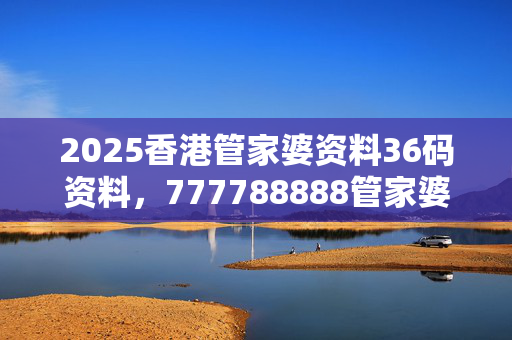 777788888管家婆三期必,效能解答解释落实_游戏版121，127.12