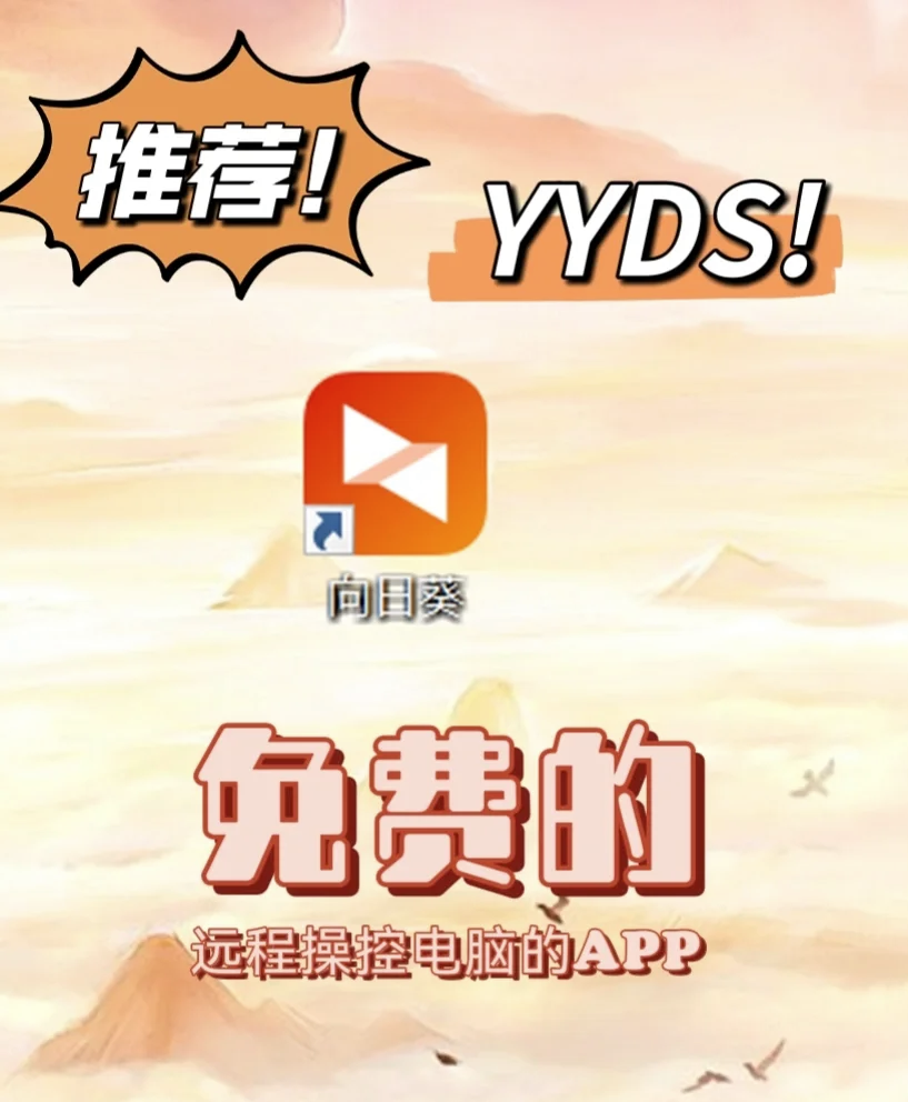 新向日葵远程控制,准确答案解释落实_3DM4121，127.13