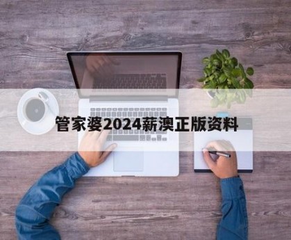 2024澳门资料管家婆正版大全,资深解答解释落实_特别款72.21127.13.