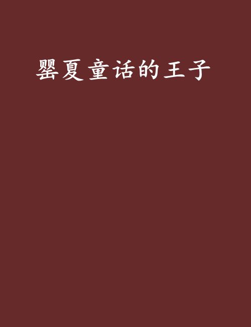 德国：夏之童话,资深解答解释落实_特别款72.21127.13.