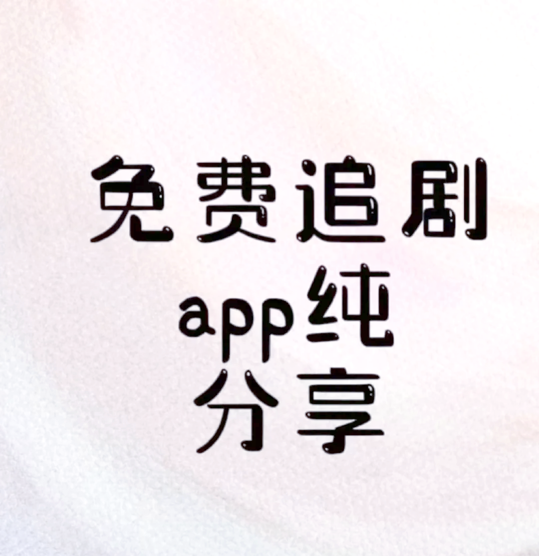 无需付费的免费追剧软件