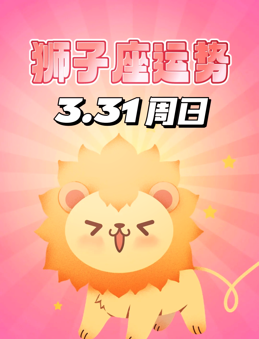 男狮子座今日运势最准,资深解答解释落实_特别款72.21127.13.