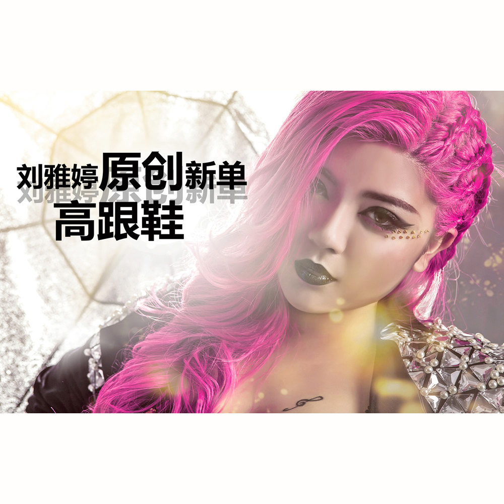 粉红色高跟鞋原唱,资深解答解释落实_特别款72.21127.13.