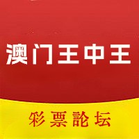 2024年澳门王中王100的资料