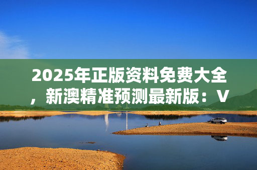 新澳资料免费精准,数据整合方案实施_投资版121，127.13