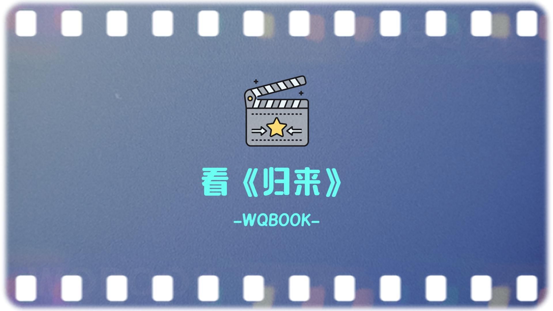 电影归来免费观看完整版高清,准确答案解释落实_3DM4121，127.13