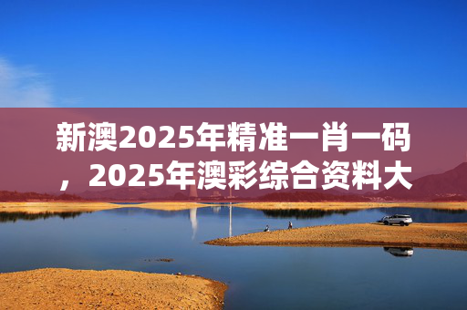 澳彩2025年免费全年资料大全,最新热门解析实施_精英版121，127.13