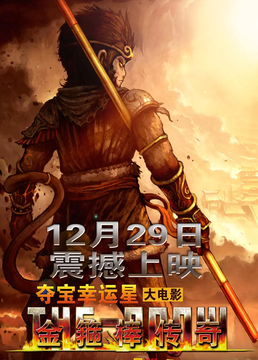 金箍棒传奇2