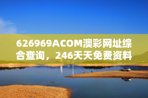 天天246好彩开奖结果澳门,天天彩,最新热门解析实施_精英版121，127.13