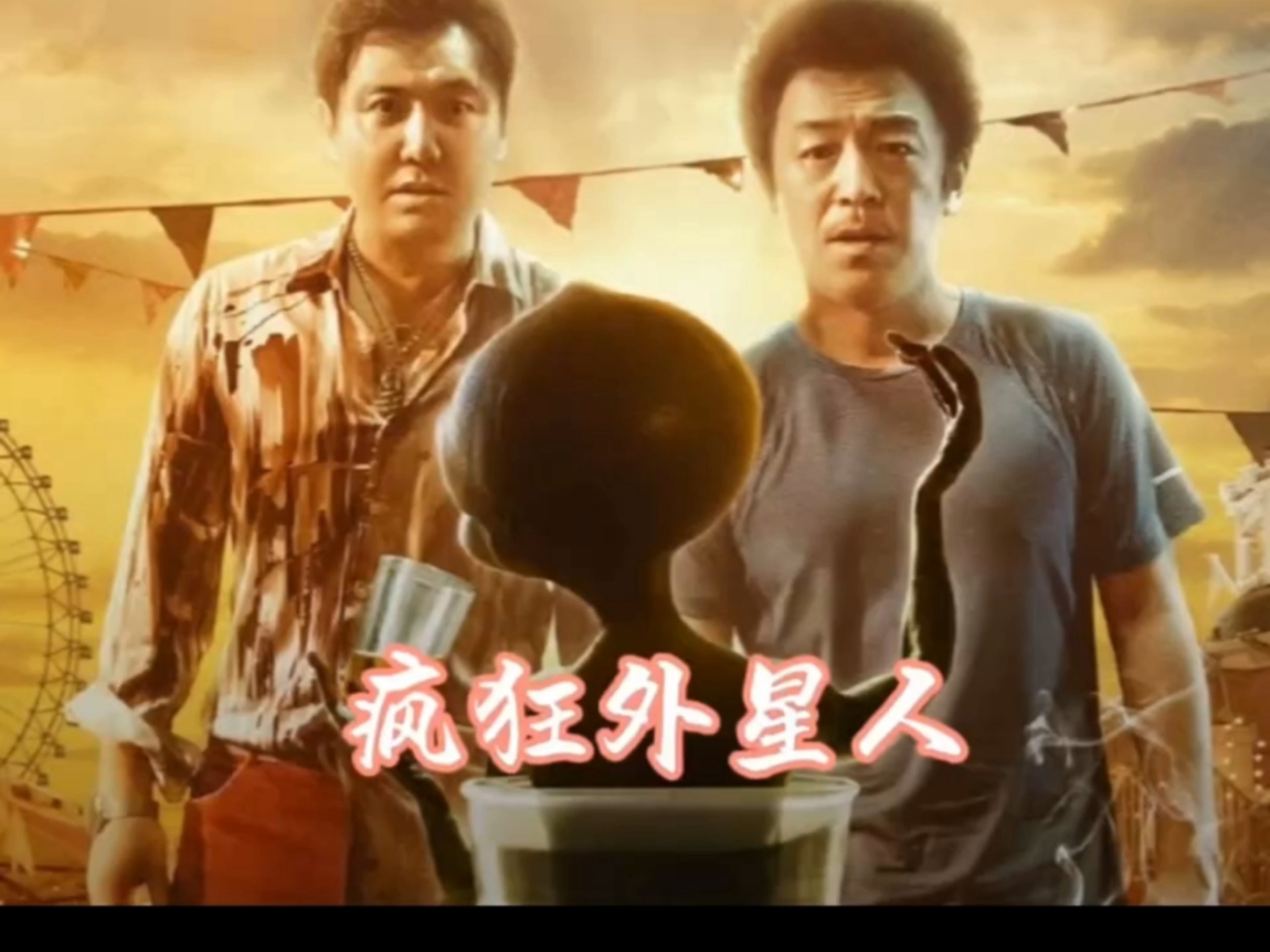 疯狂的外星人在线观看完整版高清免费