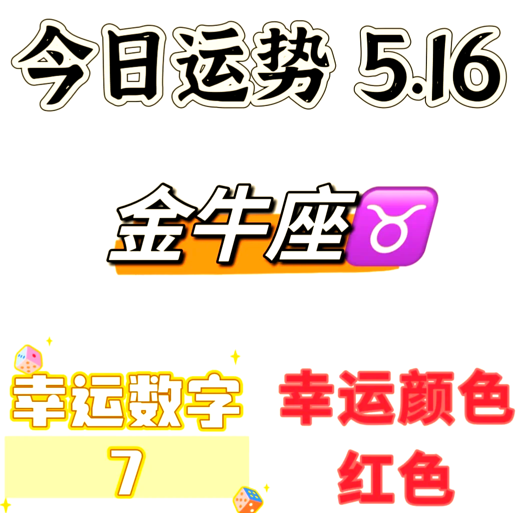 金牛座今日最准的运势,最新答案动态解析_vip2121，127.13