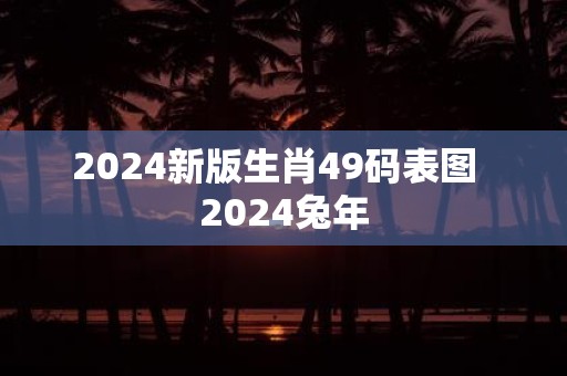 2024澳门6合和彩生肖表,数据整合方案实施_投资版121，127.13