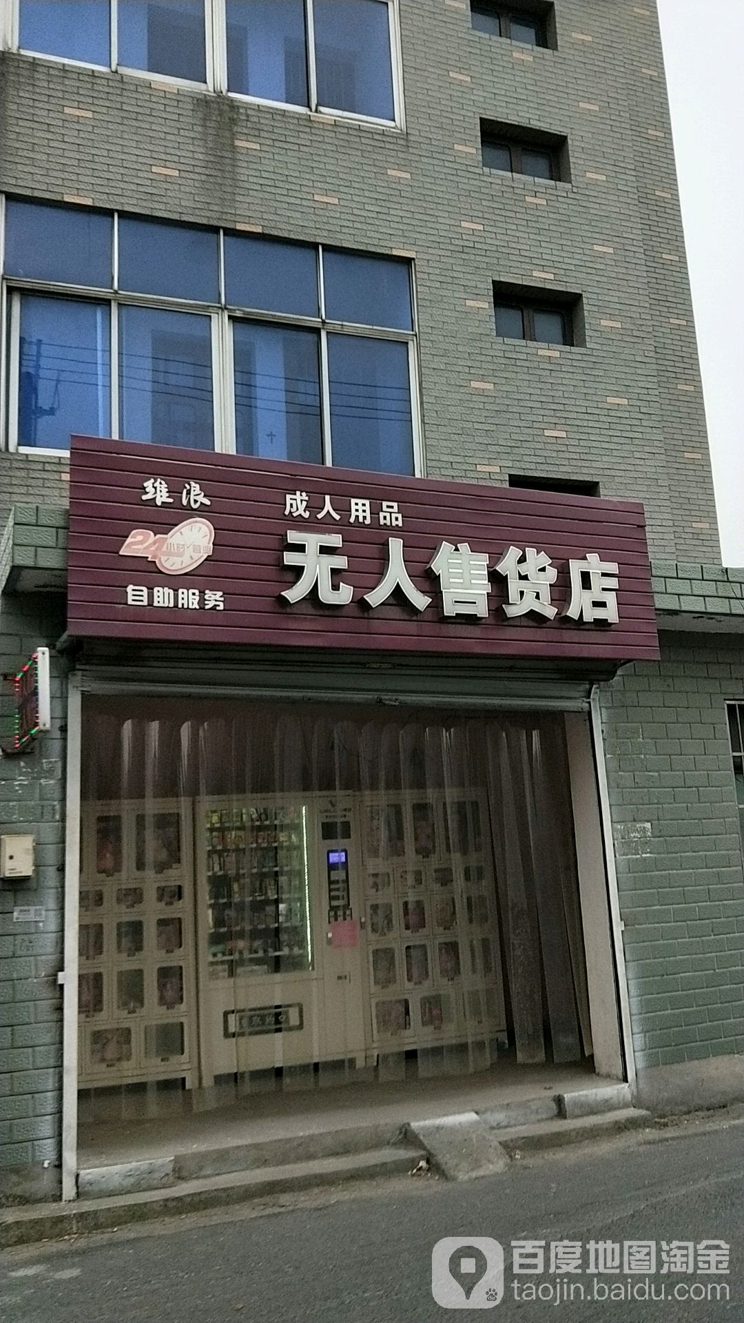 24小时自助售货成人用品无人售货店怎么样,准确答案解释落实_3DM4121，127.13