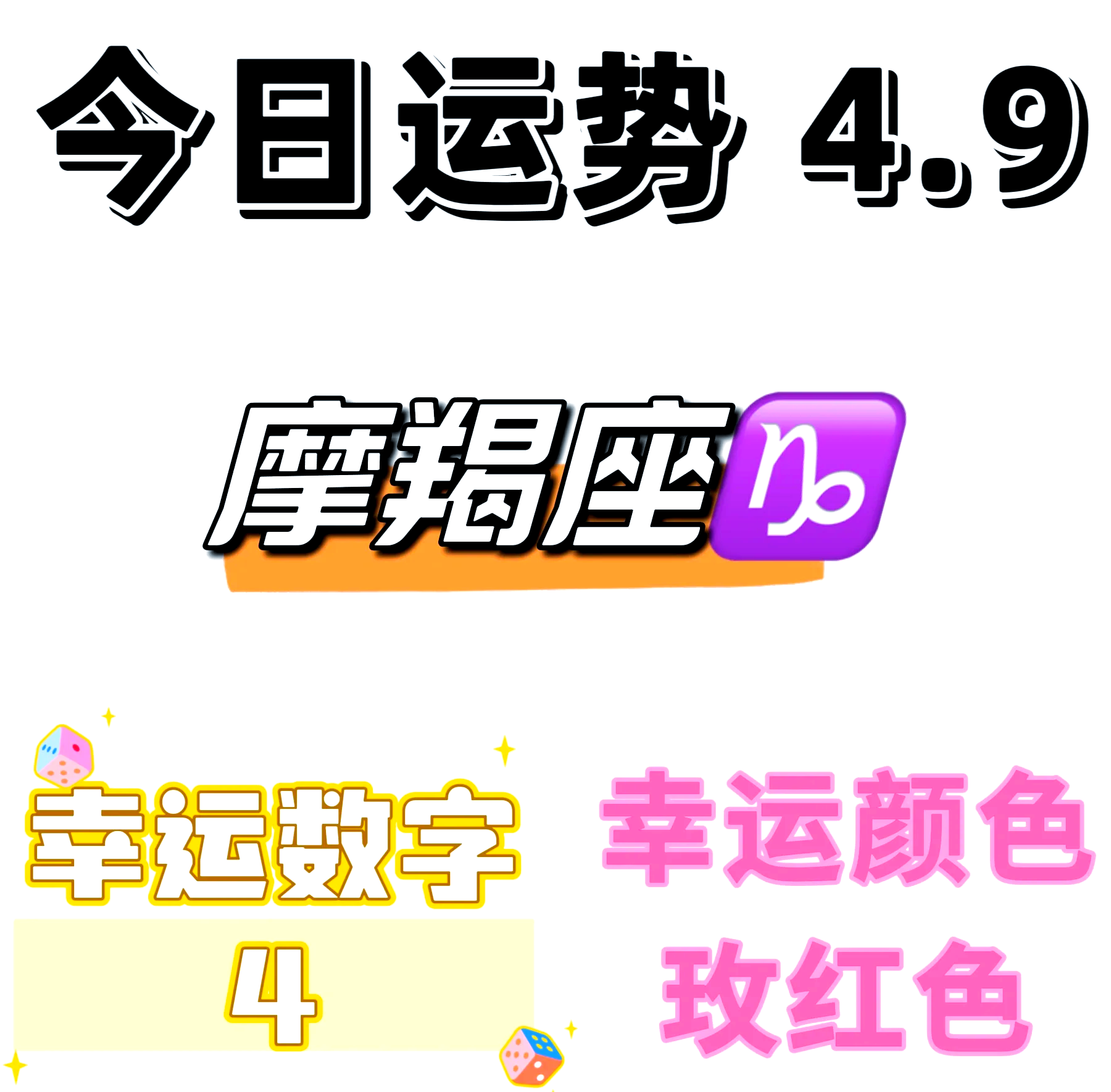 摩羯女今日最准的运势,准确答案解释落实_3DM4121，127.13