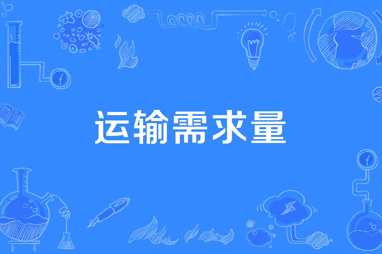 货运运输需求,效能解答解释落实_游戏版121，127.12