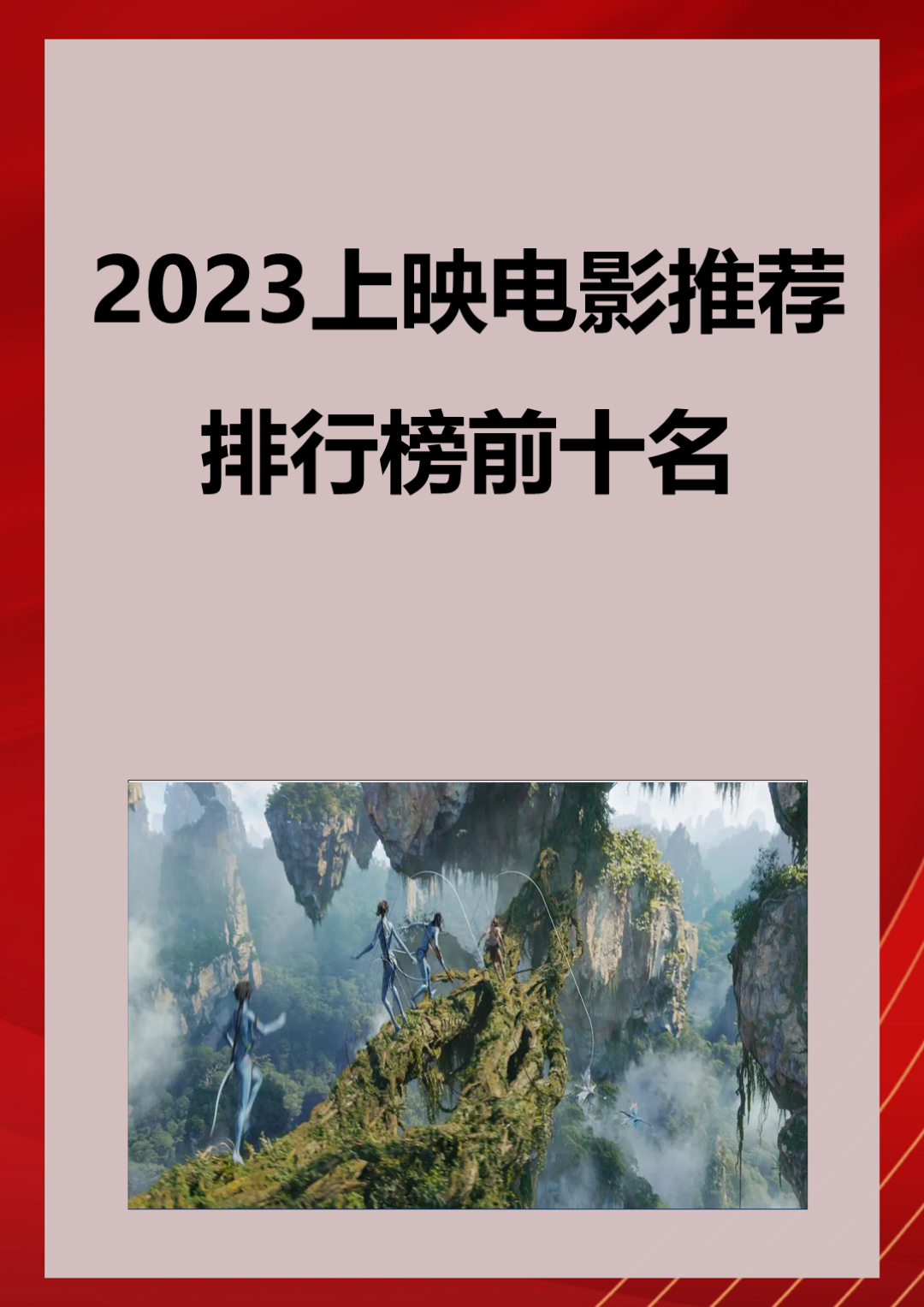 2023年必看电影排行榜前十名,准确答案解释落实_3DM4121，127.13
