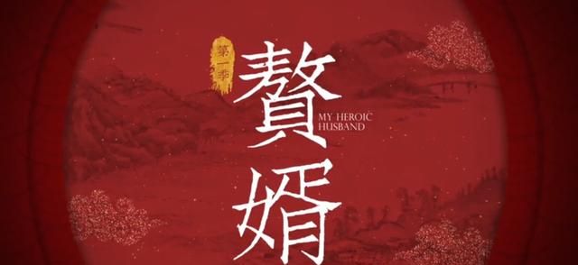 赘婿电视剧在线观看星辰影视,资深解答解释落实_特别款72.21127.13.