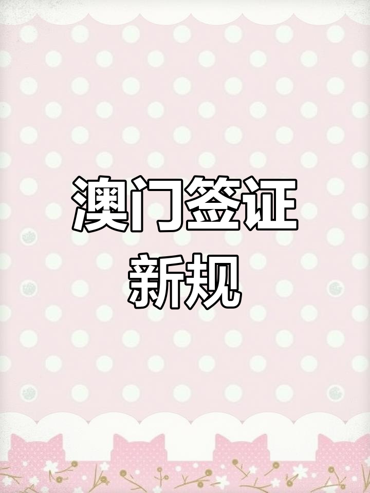 澳门2024正,最新热门解析实施_精英版121，127.13