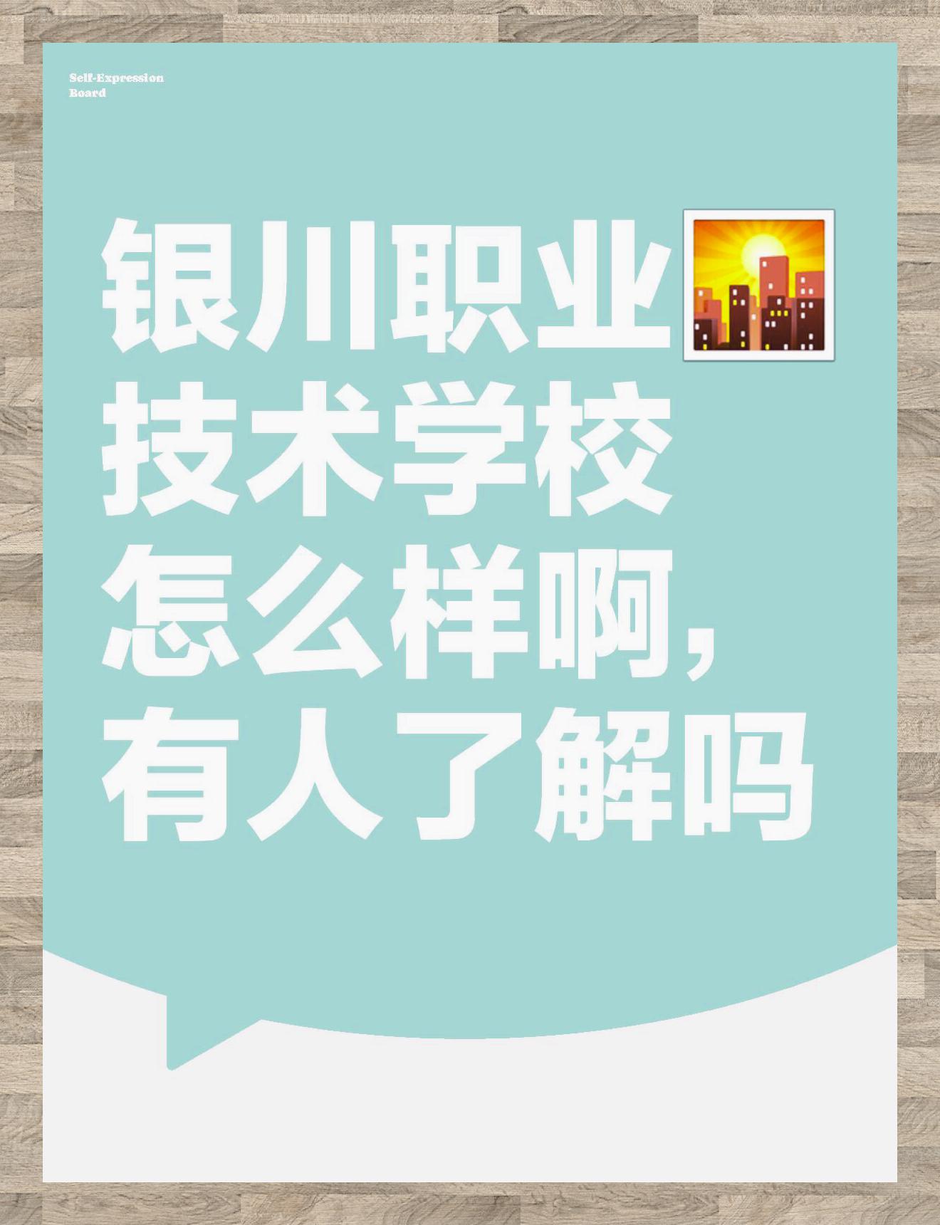 银川免学费的公办技校有哪些,数据解释落实_整合版121，127.13