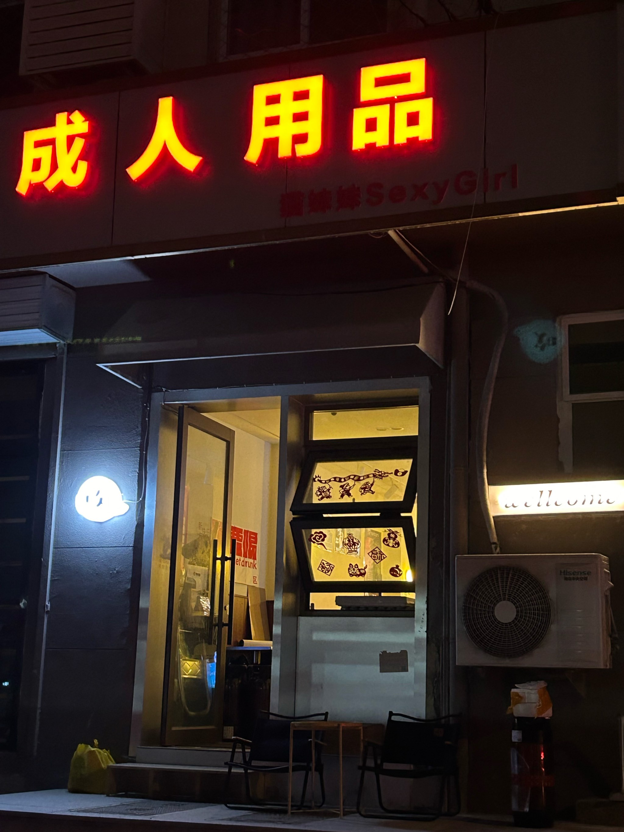 成人用品店是卖什么东西的,数据解释落实_整合版121，127.13